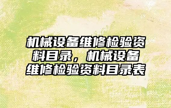 機械設備維修檢驗資料目錄，機械設備維修檢驗資料目錄表