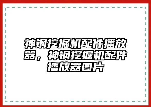 神鋼挖掘機(jī)配件播放器，神鋼挖掘機(jī)配件播放器圖片