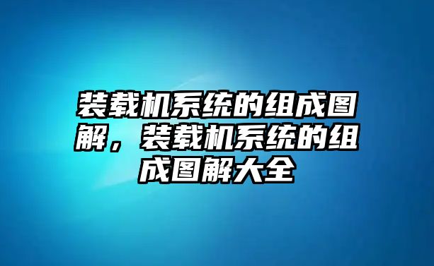 裝載機系統的組成圖解，裝載機系統的組成圖解大全