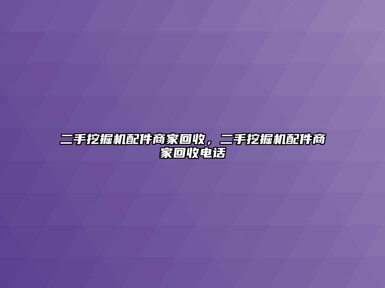 二手挖掘機(jī)配件商家回收，二手挖掘機(jī)配件商家回收電話