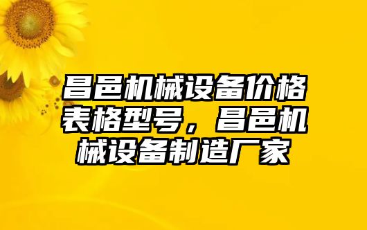 昌邑機械設備價格表格型號，昌邑機械設備制造廠家