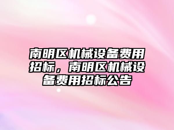 南明區機械設備費用招標，南明區機械設備費用招標公告