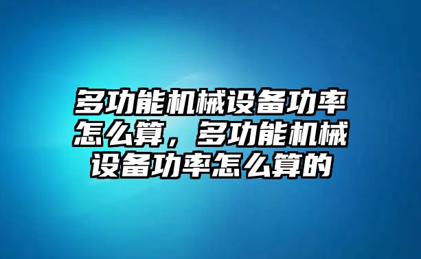 多功能機械設備功率怎么算，多功能機械設備功率怎么算的