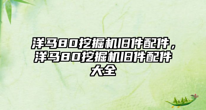 洋馬80挖掘機舊件配件，洋馬80挖掘機舊件配件大全