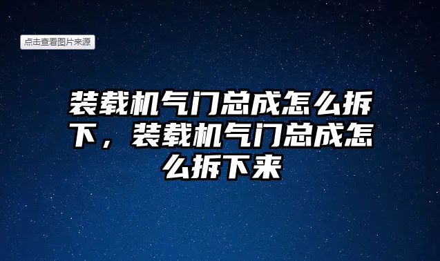 裝載機氣門總成怎么拆下，裝載機氣門總成怎么拆下來