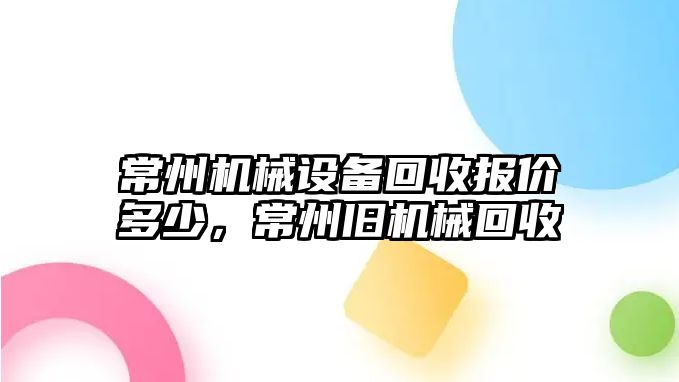 常州機(jī)械設(shè)備回收報價多少，常州舊機(jī)械回收