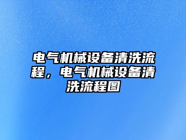 電氣機械設備清洗流程，電氣機械設備清洗流程圖