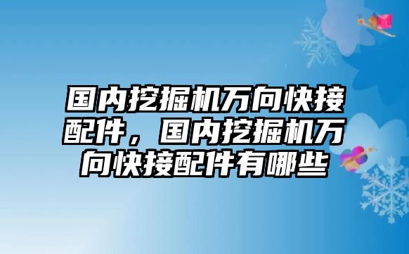 國(guó)內(nèi)挖掘機(jī)萬(wàn)向快接配件，國(guó)內(nèi)挖掘機(jī)萬(wàn)向快接配件有哪些