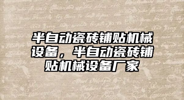 半自動瓷磚鋪貼機械設備，半自動瓷磚鋪貼機械設備廠家