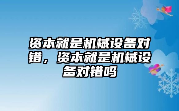 資本就是機械設備對錯，資本就是機械設備對錯嗎