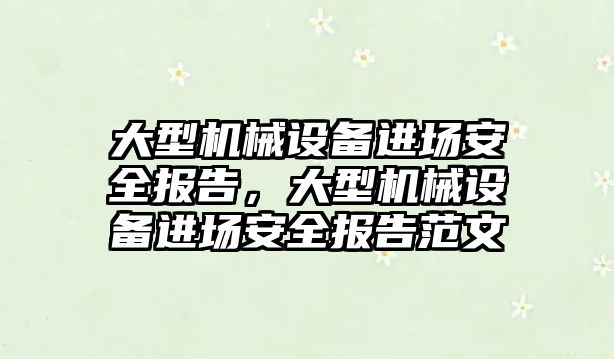 大型機械設備進場安全報告，大型機械設備進場安全報告范文