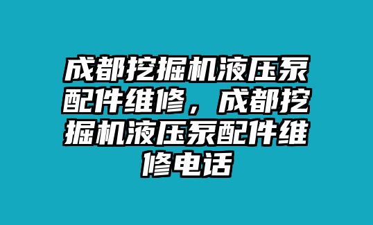 成都挖掘機液壓泵配件維修，成都挖掘機液壓泵配件維修電話