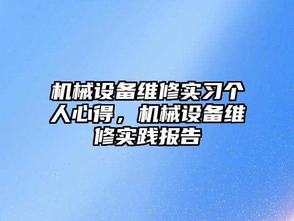 機械設備維修實習個人心得，機械設備維修實踐報告