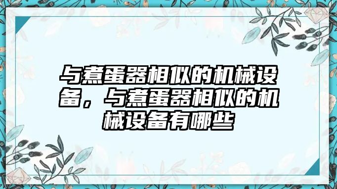 與煮蛋器相似的機械設備，與煮蛋器相似的機械設備有哪些