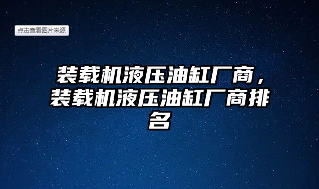 裝載機液壓油缸廠商，裝載機液壓油缸廠商排名