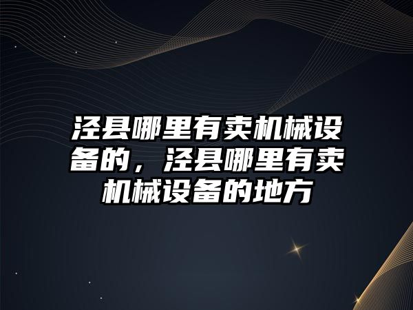 涇縣哪里有賣機械設備的，涇縣哪里有賣機械設備的地方