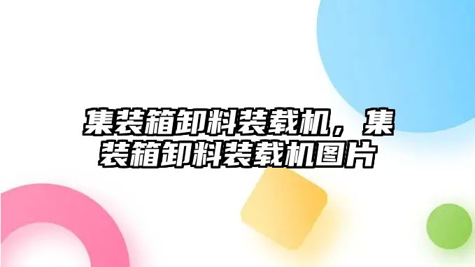 集裝箱卸料裝載機，集裝箱卸料裝載機圖片