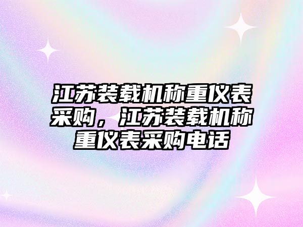 江蘇裝載機(jī)稱重儀表采購，江蘇裝載機(jī)稱重儀表采購電話