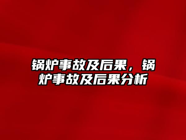 鍋爐事故及后果，鍋爐事故及后果分析