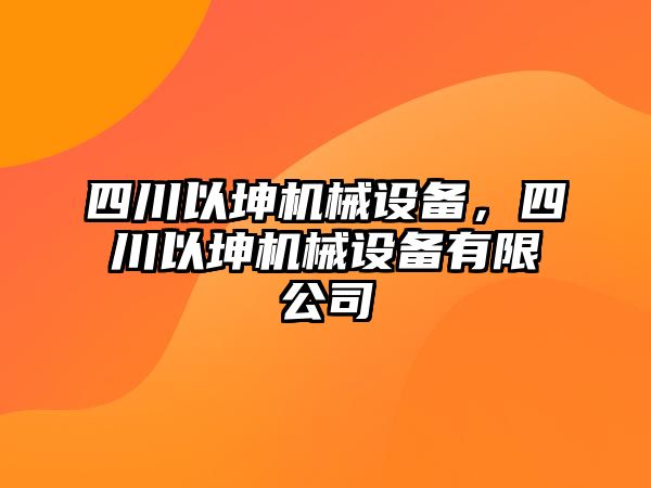 四川以坤機械設備，四川以坤機械設備有限公司