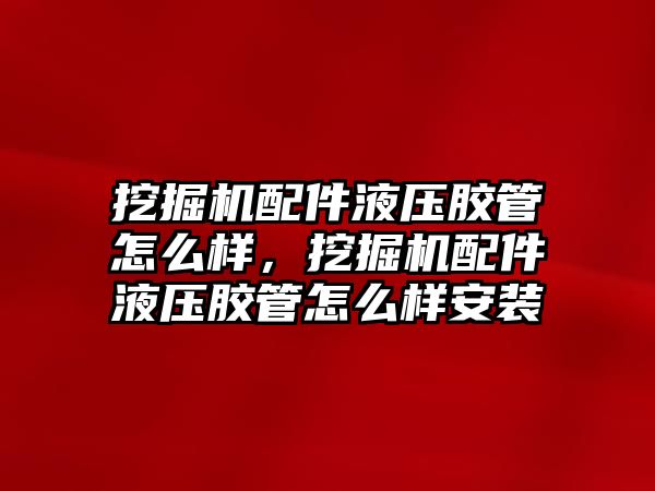 挖掘機配件液壓膠管怎么樣，挖掘機配件液壓膠管怎么樣安裝