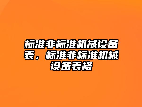 標準非標準機械設(shè)備表，標準非標準機械設(shè)備表格