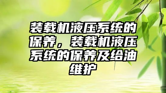 裝載機液壓系統的保養，裝載機液壓系統的保養及給油維護