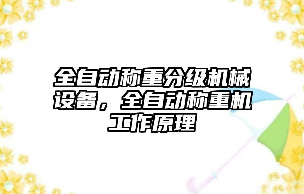 全自動稱重分級機械設備，全自動稱重機工作原理