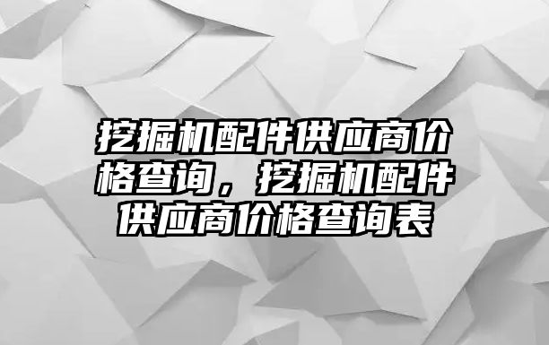 挖掘機配件供應商價格查詢，挖掘機配件供應商價格查詢表