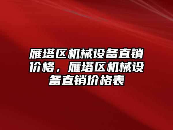 雁塔區(qū)機械設(shè)備直銷價格，雁塔區(qū)機械設(shè)備直銷價格表