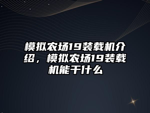 模擬農場19裝載機介紹，模擬農場19裝載機能干什么