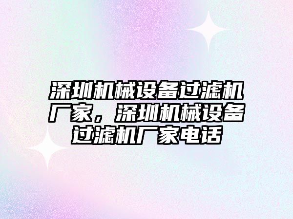 深圳機械設備過濾機廠家，深圳機械設備過濾機廠家電話