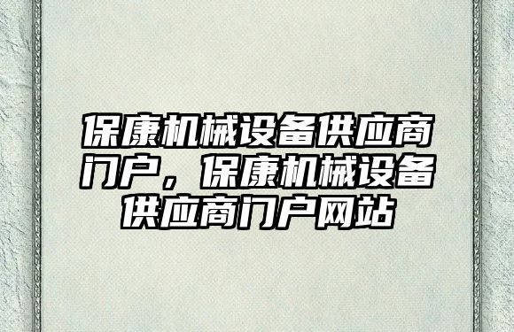 保康機械設(shè)備供應(yīng)商門戶，保康機械設(shè)備供應(yīng)商門戶網(wǎng)站