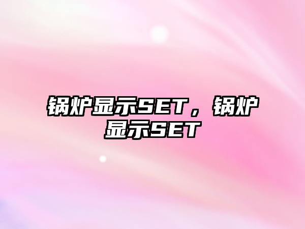 鍋爐顯示SET，鍋爐顯示SET