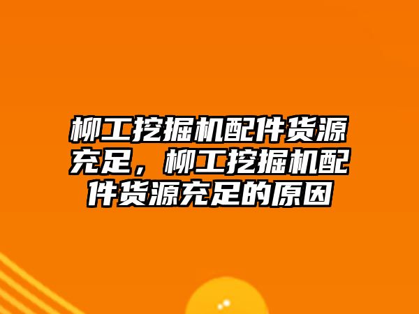 柳工挖掘機配件貨源充足，柳工挖掘機配件貨源充足的原因