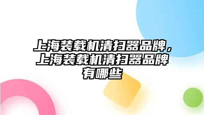 上海裝載機清掃器品牌，上海裝載機清掃器品牌有哪些