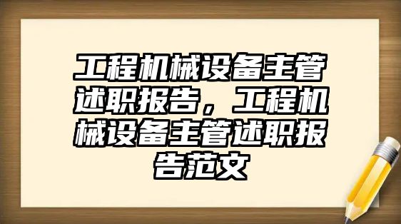 工程機械設(shè)備主管述職報告，工程機械設(shè)備主管述職報告范文