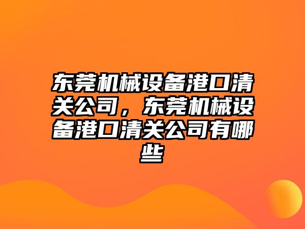 東莞機械設備港口清關公司，東莞機械設備港口清關公司有哪些