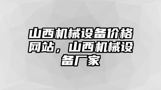 山西機械設備價格網站，山西機械設備廠家