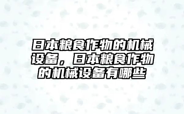 日本糧食作物的機械設備，日本糧食作物的機械設備有哪些