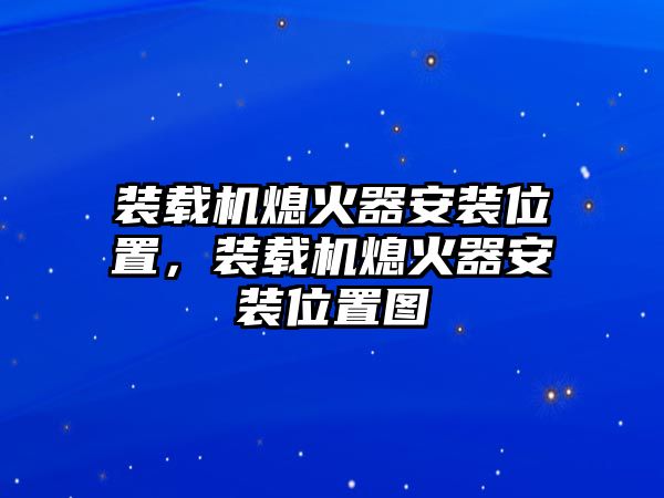 裝載機熄火器安裝位置，裝載機熄火器安裝位置圖