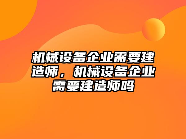 機械設備企業需要建造師，機械設備企業需要建造師嗎