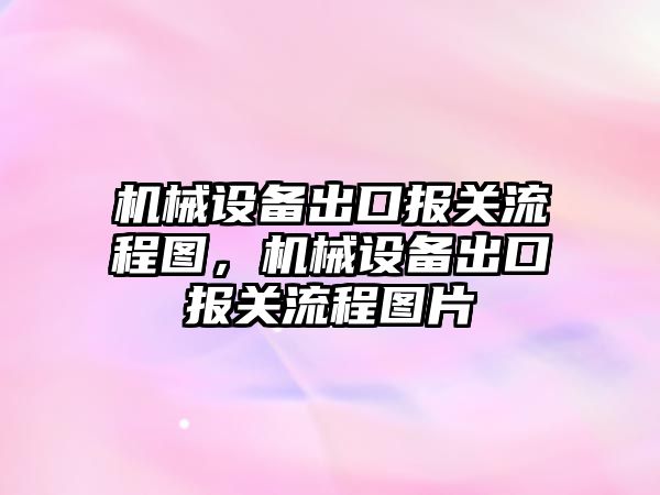 機械設備出口報關(guān)流程圖，機械設備出口報關(guān)流程圖片