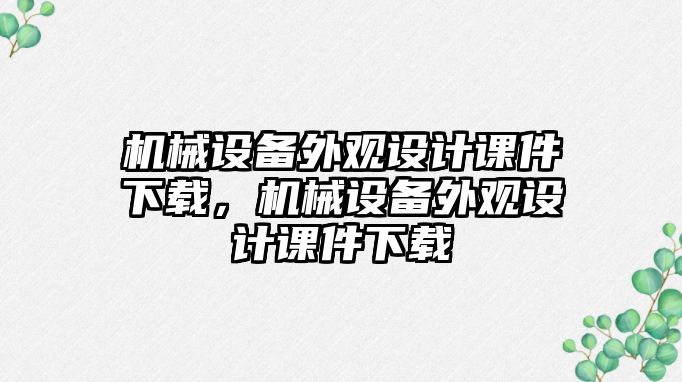 機械設備外觀設計課件下載，機械設備外觀設計課件下載