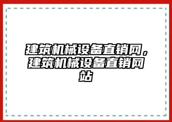 建筑機械設備直銷網(wǎng)，建筑機械設備直銷網(wǎng)站