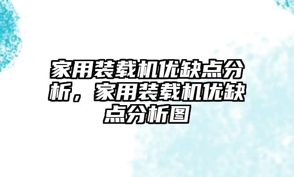 家用裝載機優缺點分析，家用裝載機優缺點分析圖