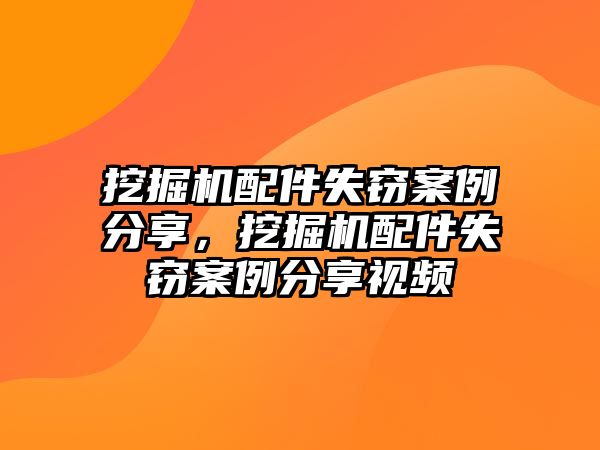 挖掘機配件失竊案例分享，挖掘機配件失竊案例分享視頻