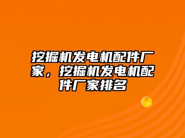 挖掘機發電機配件廠家，挖掘機發電機配件廠家排名