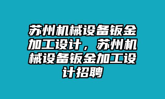 蘇州機械設(shè)備鈑金加工設(shè)計，蘇州機械設(shè)備鈑金加工設(shè)計招聘