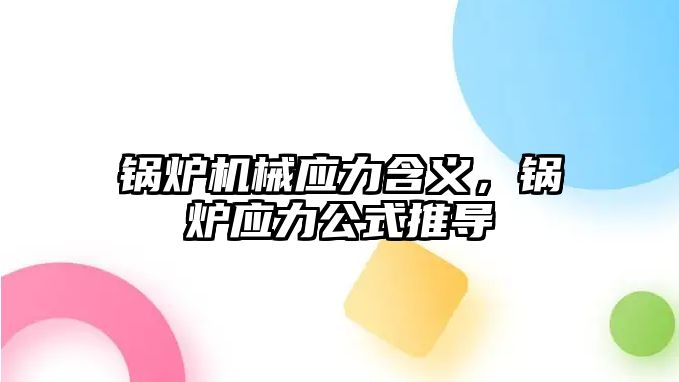 鍋爐機(jī)械應(yīng)力含義，鍋爐應(yīng)力公式推導(dǎo)